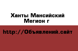  - . Ханты-Мансийский,Мегион г.